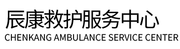 平顺县辰康救护车出租